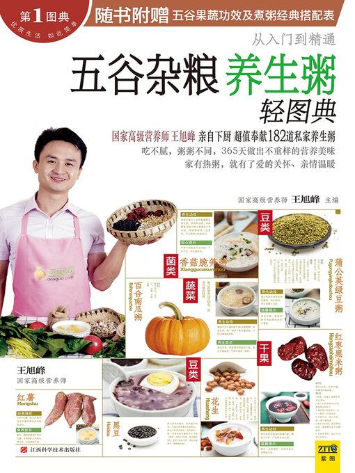 Title details for 五谷杂粮养生粥轻图典 by 王旭峰 - Available